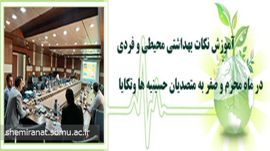 آموزش نکات بهداشتی محیطی و فردی در ماه محرم و صفر به متصدیان حسینیه ها وتکایا 